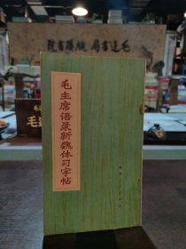 毛主席語錄新魏體習字帖