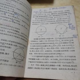 平面几何/初级中学课本第二册