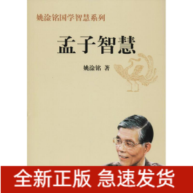 孟子智慧
