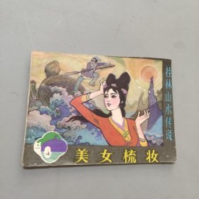 美女梳妝