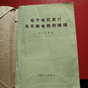 电子电位差计与平衡电桥的修理 1975年 一版一印