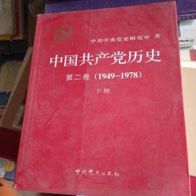 中国共产党历史（第二卷）：第二卷(1949-1978)