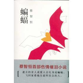 蝙蝠 中国现当代文学 蔡智恒