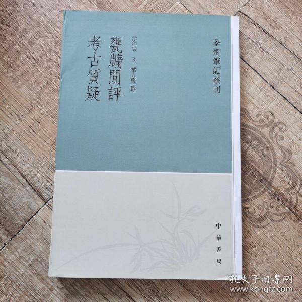 甕牖闲评 考古質疑：学术笔记丛刊