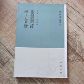 甕牖闲评 考古質疑：学术笔记丛刊