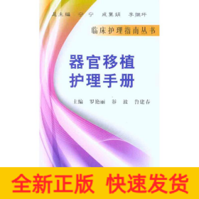 器官移植護理手冊