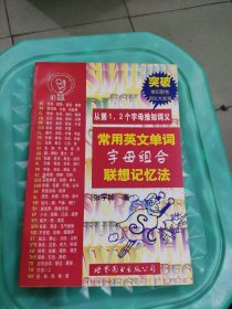 常用英文单词字母组合联想记忆法：从第1.2个字母推知词