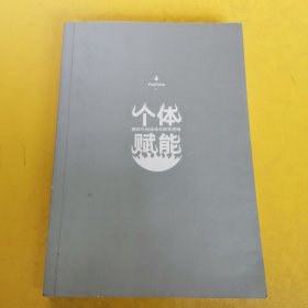 《个体赋能》一一新时代加速成长隐性逻辑