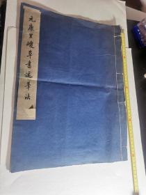 元康里巎草书述笔法 故宫博物院藏 （1959一版一印）（馆藏书首页有印戳，书籍下部边缘有水印，如图）