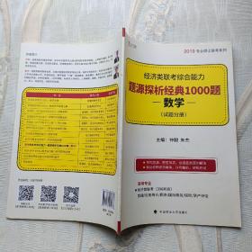 经济类联考综合能力·题源探析经典1000题（数学）试题分册