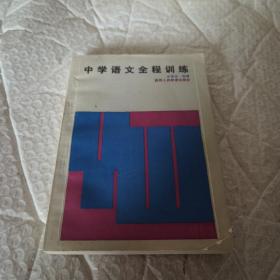 中學(xué)語文全程訓(xùn)練  無字跡