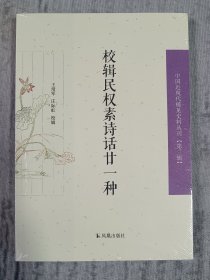 校辑民权素诗话廿一种 全新未开封 a5