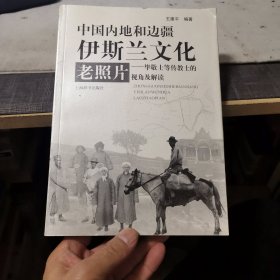 中国内地和边疆伊斯兰文化老照片：毕敬士等传教士的视角及解读（外品如图，内页干净，9品左右）