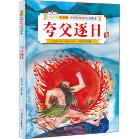 中国传统故事美绘本 夸父逐日 精装绘本 9787558546518