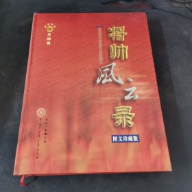 将帅风云录 图文珍藏版 元帅卷