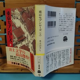 日文二手原版 64开厚本 東京セブンローズ〈上〉（东京七玫瑰）倾注岁月与热情的井上文学的最高杰作