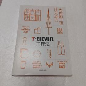 7Eleven工作法：为你的工作注入动力