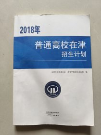 2018年普通高校在津招生计划