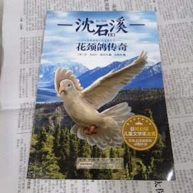 国际动物小说品藏书系：花颈鸽传奇