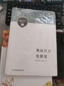 奥林匹克运动研究文丛：奥运官方电影史  全新包膜