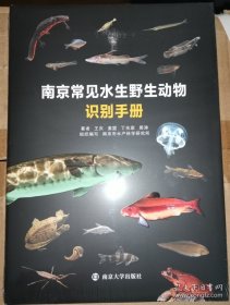 南京常见水生野生动物识别手册