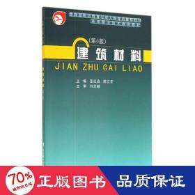 建筑材料（第4版）/高等职业技术教育教材