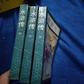水浒传：中国古典文学名著连环画库 水浒传（上中下）