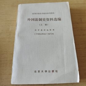 外国法制史资料选编（上册）