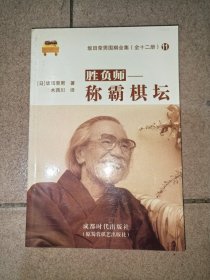 胜负师——称霸棋坛