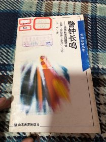 警钟长鸣走向社会丛书