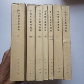 中共党史参考资料（1-8）缺第七册