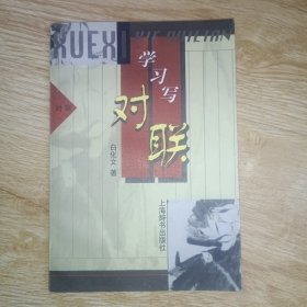 学习写对联