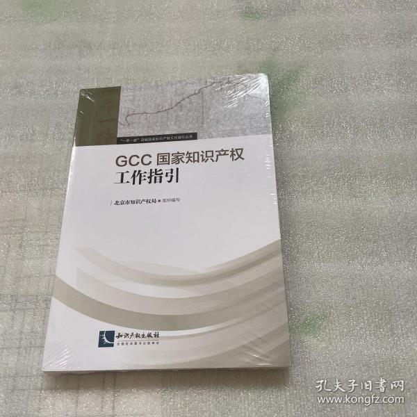 GCC国家知识产权工作指引