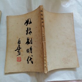 奴隶制时代