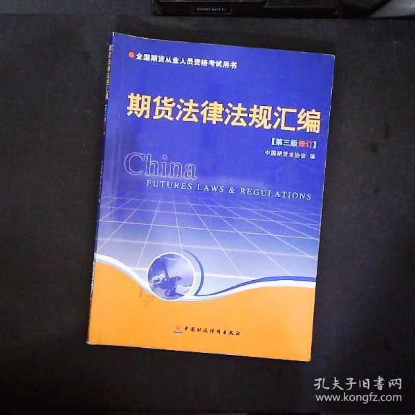 期货法律法规汇编（第三版修订）——全国期货人员从业资格考试用书