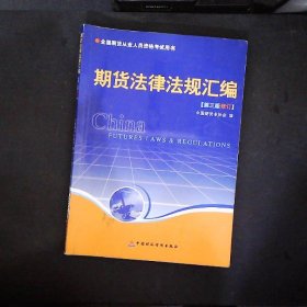 期货法律法规汇编（第三版修订）——全国期货人员从业资格考试用书