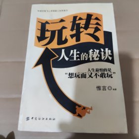 玩转人生的秘诀