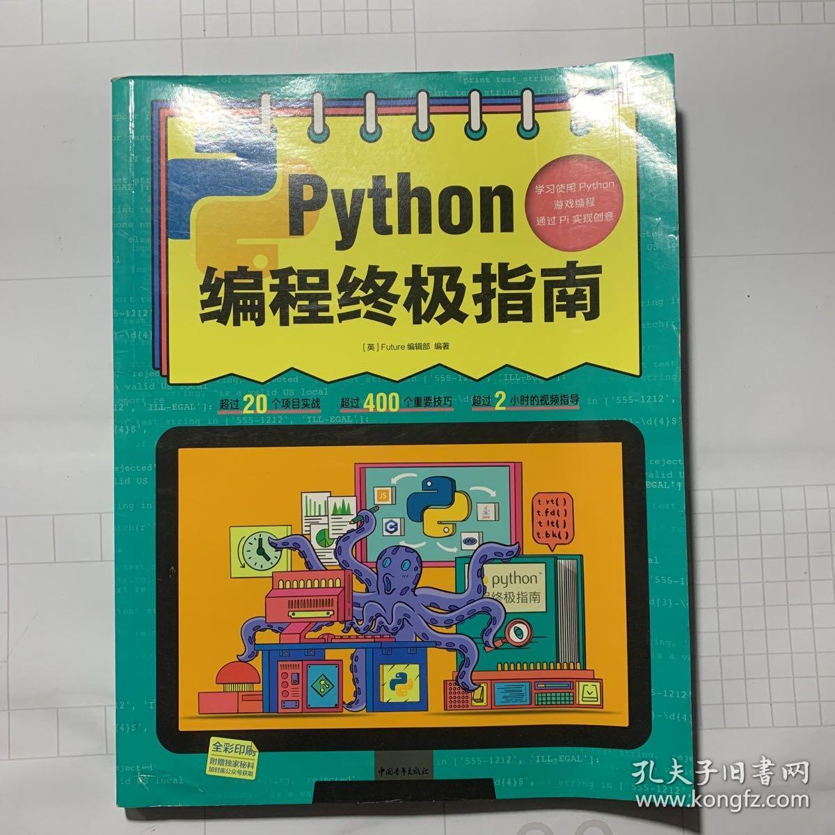 Python编程终极指南