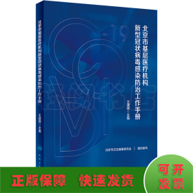 北京市基層醫(yī)療機(jī)構(gòu)新型冠狀病毒感染防治工作手冊(cè)