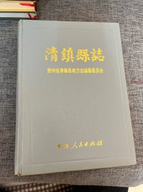 清镇县志