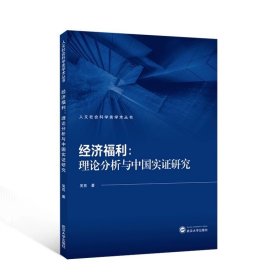 经济福利：理论分析与中国实证研究 吴亮 著