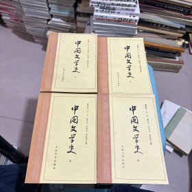 中国文学史（1-4册合售）一版一印