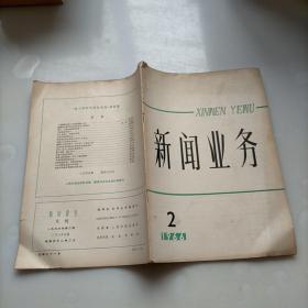 新闻业务，1966年第二期