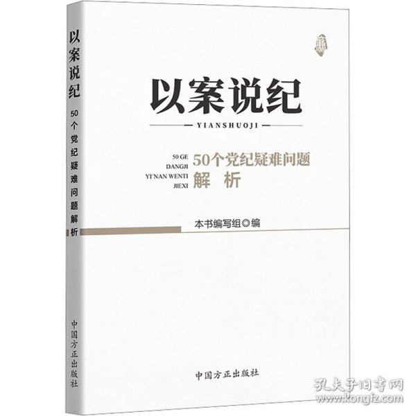 以案说纪 50个党纪疑难问题解析 法学理论 作者 新华正版