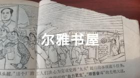 连环画：1970年9月上海市出版革命组出版一版一印《穷棒子精神万岁》