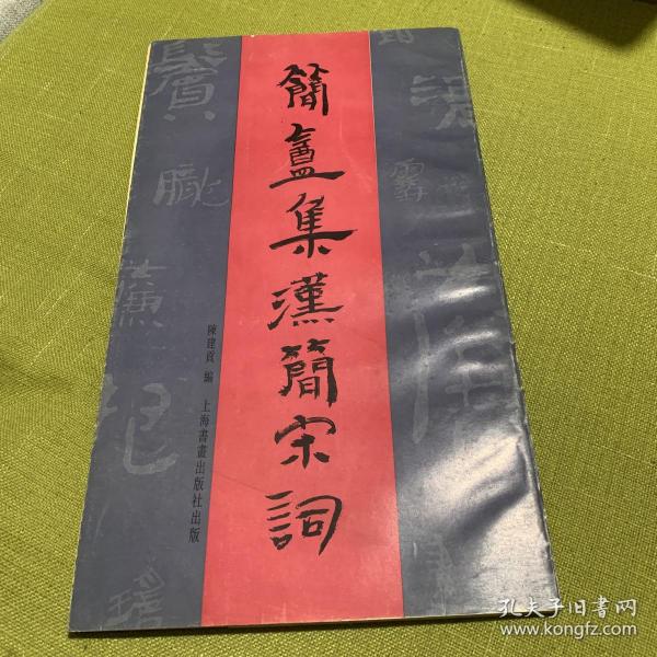 简庵集汉简宋词