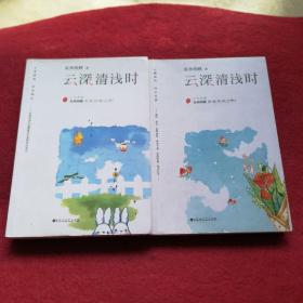 云深清浅时(上下)