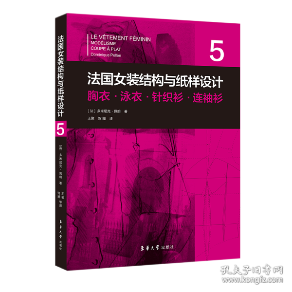 法国女装结构与纸样设计 5  胸衣·泳衣·针织衫·连袖衫（法国原版引进）【法】多米尼克·佩朗 ①女服－服装结构－结构设计②女服－纸样设计