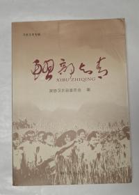 鳛部知青（习水文史专辑）
