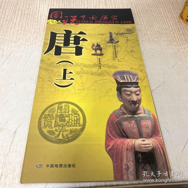 图说中国历史·唐（上）